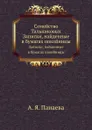 Семейство Тальниковых. Записки, найденные в бумагах покойницы - А.Я. Панаева