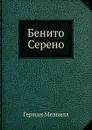 Бенито Серено - Г. Мелвилл