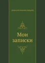 Мои записки - Л. Андреев