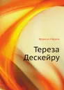 Тереза Дескейру - Ф. Мориак