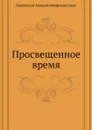 Просвещенное время - А.Ф. Писемский