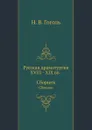 Русская драматургия XVIII.XIX вв. Сборник - Н. Гоголь