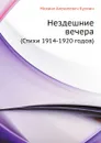 Нездешние вечера. (Стихи 1914-1920 годов) - М. Кузмин