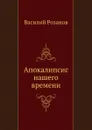 Апокалипсис нашего времени - В.В. Розанов