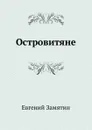 Островитяне - Е. Замятин