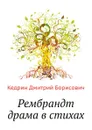 Рембрандт драма в стихах - К.Д. Борисович