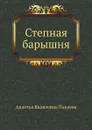 Степная барышня - А.Я. Панаева
