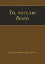 То, чего не было - Б. Савинков