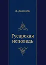 Гусарская исповедь - Д.В. Давыдов