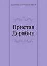 Пристав Дерябин (Преображение России - 4) - С.Н. Сергеев-Ценский