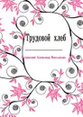 Трудовой хлеб - А. Островский