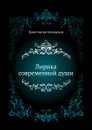 Лирика современной души - К.Н. Батюшков