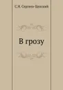 В грозу - С.Н. Сергеев-Ценский