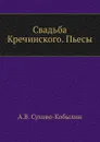 Свадьба Кречинского. Пьесы - А. Сухово-Кобылин