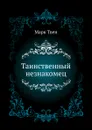 Таинственный незнакомец - М. Твен