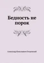 Бедность не порок - А. Островский