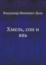 Хмель, сон и явь - В. И. Даль