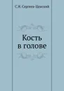 Кость в голове - С.Н. Сергеев-Ценский