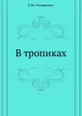 В тропиках - К.М. Станюкович