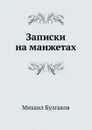 Записки на манжетах - М. Булгаков