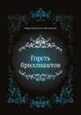 Горсть бриллиантов - М.Н. Волконский