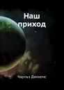 Наш приход - Ч. Диккенс