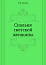 Спальня светской женщины - И.И. Панаев
