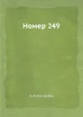 Номер 249 - А.К. Дойль