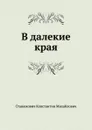В далекие края - К.М. Станюкович