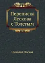 Переписка Лескова с Толстым - Н. Лесков