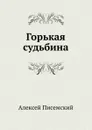 Горькая судьбина - А.Ф. Писемский