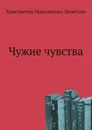 Чужие чувства - К.Н. Леонтьев