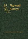 Черный консул - А. Виноградов