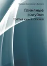Глиняные голубки. Третья книга стихов - М. Кузмин