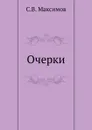 Очерки - С. Максимов