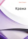 Кража - Д. Лондон