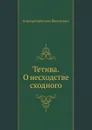Тетива. О несходстве сходного - В. Шкловский