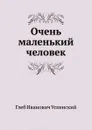 Очень маленький человек - Г. Успенский