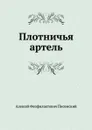 Плотничья артель - А.Ф. Писемский