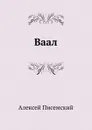 Ваал - А.Ф. Писемский