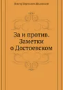 За и против. Заметки о Достоевском - В. Шкловский