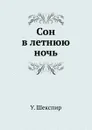 Сон в летнюю ночь - В. Шекспир