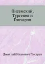 Писемский, Тургенев и Гончаров - Д. И. Писарев