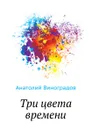 Три цвета времени - А. Виноградов