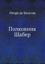 Полковник Шабер - О. де Бальзак
