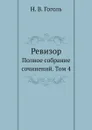 Ревизор. Полное собрание сочинений. Том 4 - Н. Гоголь