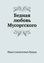 Бедная любовь Мусоргского - И.С. Лукаш