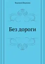 Без дороги - В. Вересаев