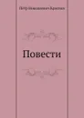 Повести (Терунешь. Аска Мариам) - П.Н. Краснов
