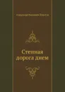 Степная дорога днем - А.И. Левитов